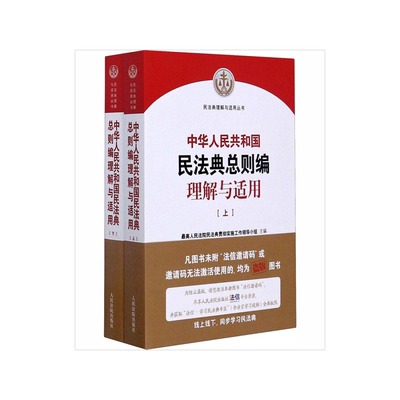 中华人民共和国民法典总则编理解与适用(全2册)