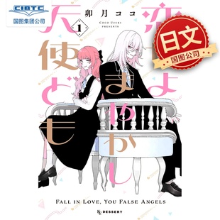 预售 日文原版 恋爱吧冒牌天使 1 恋せよまやかし天使ども 1