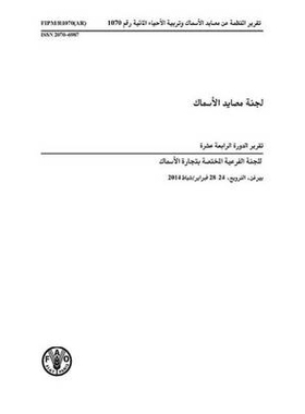 预订 Report of the Fourteenth Session of the Sub-Committee on Fish Trade (Arabic) 第14届在挪威卑尔根市举行的鱼品贸易小组