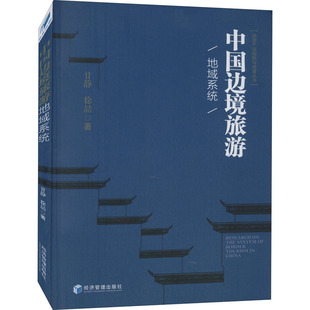 中国边境旅游地域系统  9787509661888