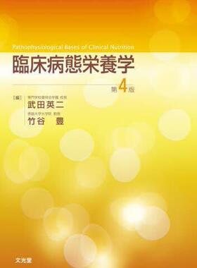 [预订]臨床病態栄養学 第4版 9784830660665