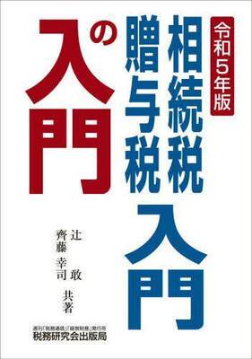 [预订]相続税・贈与税入門の入門 令和5年版 9784793127496