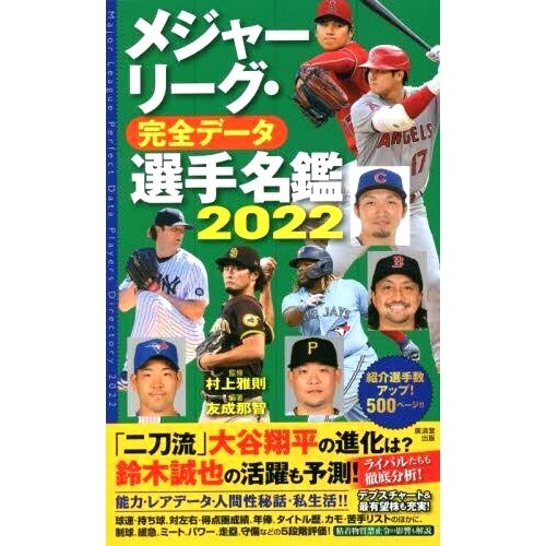 预订 メジャーリーグ・完全データ選手名鑑 2022 2022 年美国职业棒球大联盟完整数据球员目录: 9784331523612