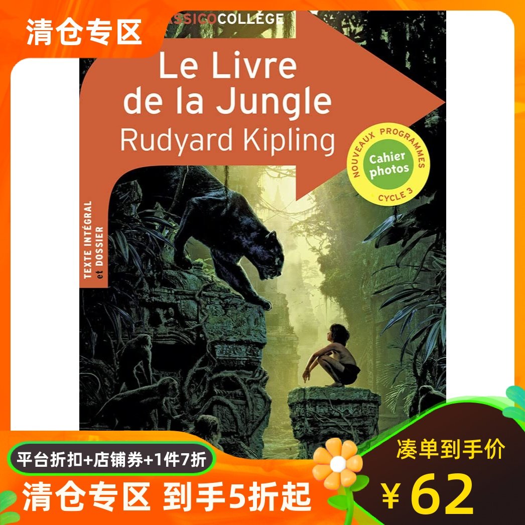 法语原版 丛林的故事（阅读理解插图版）法国小学四到六年级阅读能力练习训练 Le Livre de la Jungle