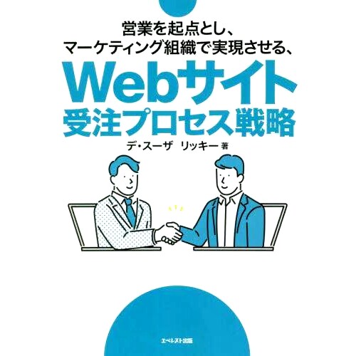 预订 営業を起点とし、マーケティング組織で実現させる、Webサイト 以销售为起点,由营销组织实现的网站: 9784434306624