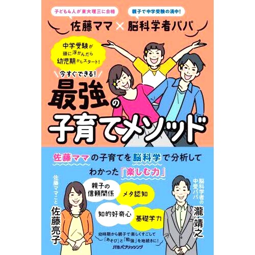 预订 佐藤ママ×脳科学者パパ今すぐできる*強の子育てメソッド 佐藤妈妈x脑科学家爸爸你现在能做的*强育儿法: 9784533150180