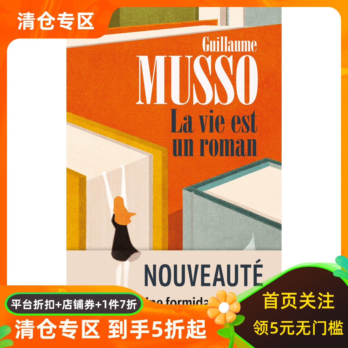 法语原版 生活是部小说 纪尧姆·米索 悬疑推理小说 法文阅读 La Vie est un roman