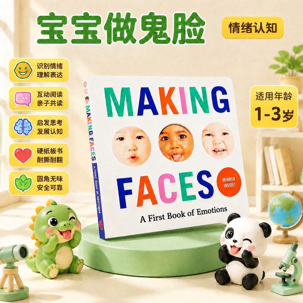 英文原版 宝宝做鬼脸 情绪认知纸板书 低幼启蒙 Making Faces: A First Book of Emotio