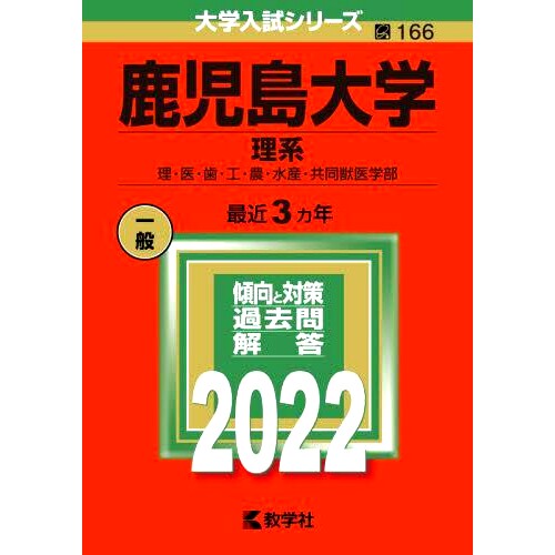 预订 鹿児島大学 理系 理・医・歯・工・農・水産・共同獣医学部 2022年版 鹿儿岛大学理学院 理学院、医学学院、牙科学院、工程学