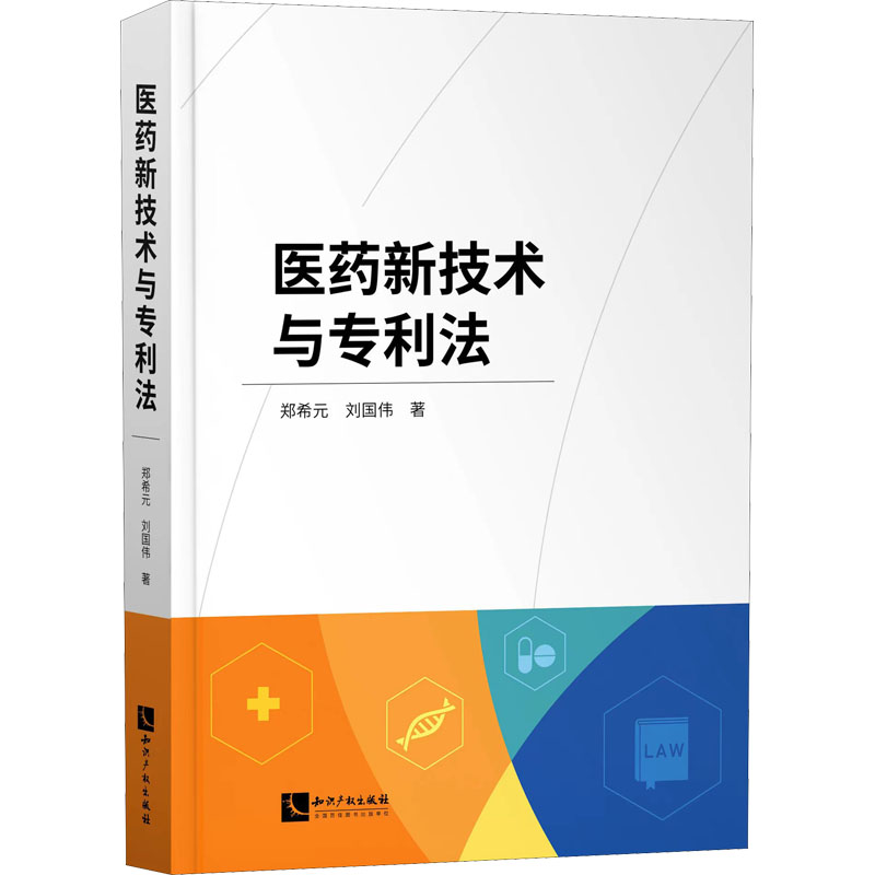 医药新技术与专利法  9787513081382