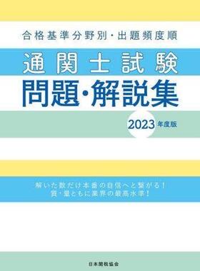 [预订]通関士試験問題・解説集 合格基準分野別・出題頻度順 2023年度版 9784888954976