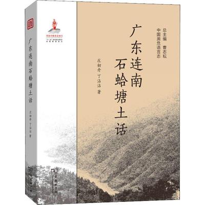 广东连南石蛤塘土话  9787100168953