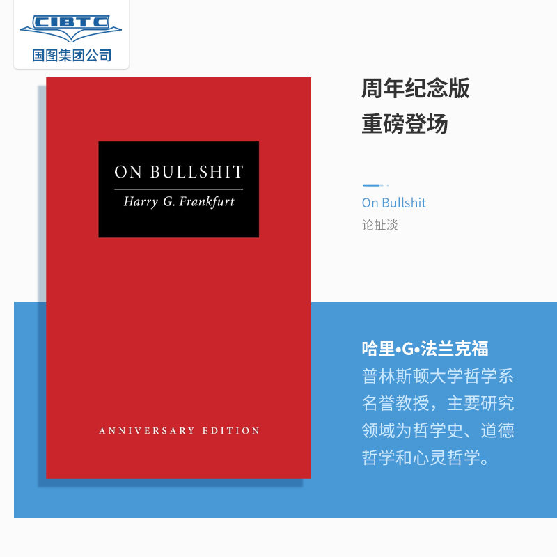 论扯淡:二十周年纪念版On Bullshit