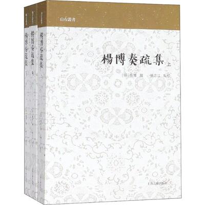 杨博奏疏集(3册)  9787532588640