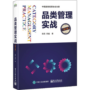 品类管理实战(第4版) 9787121392344