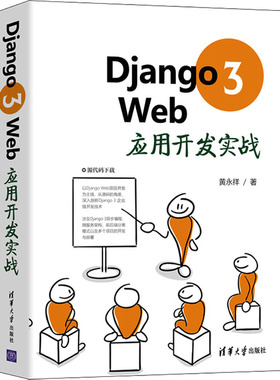 Django 3 Web应用开发实战  9787302580317