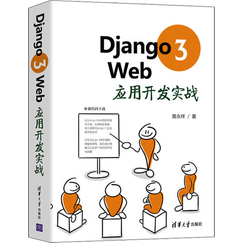 Django 3 Web应用开发实战  9787302580317