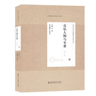 宋代音乐文化 专著修订版 9787556603886 6音乐人物 宋代音乐研究文论集