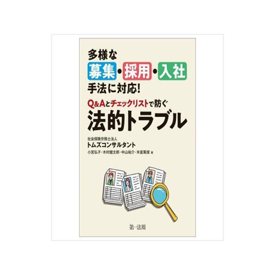 [预订]多様な募集・採用・入社手法に対応!Q&Aとチェックリストで防ぐ法的トラブ 9784474092907