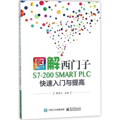 图解西门子S7-200 SMART PLC快速入门与提高  9787121337024