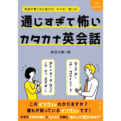 预订 通じすぎて怖いカタカナ英会話 英語が驚くほど話せる!わかる!通じる! 片假名英语对话太可怕了,因为你能听懂它!你能说英语