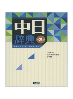 中日辞典第3版语言学习工具书