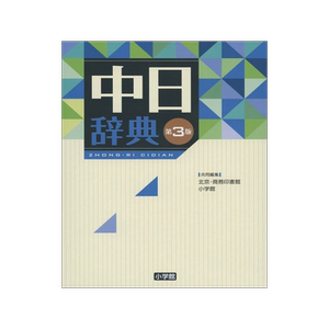 中日辞典第3版语言学习工具书