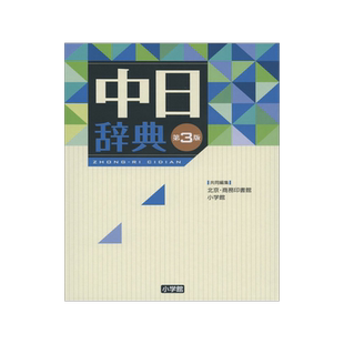 现货 中日辞典 第3版 语言学习工具书 北京商務印書館, 小学館
