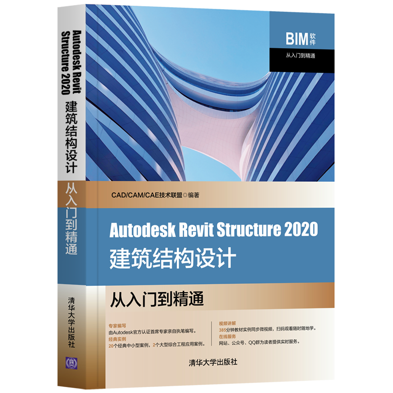 Autodesk Revit Structure2020建筑结构设计从入门到精通  9787302566496