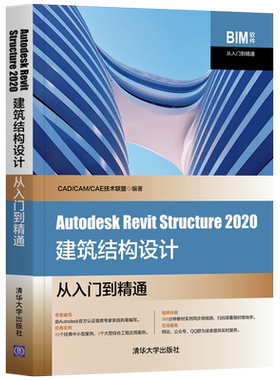 Autodesk Revit Structure2020建筑结构设计从入门到精通  9787302566496