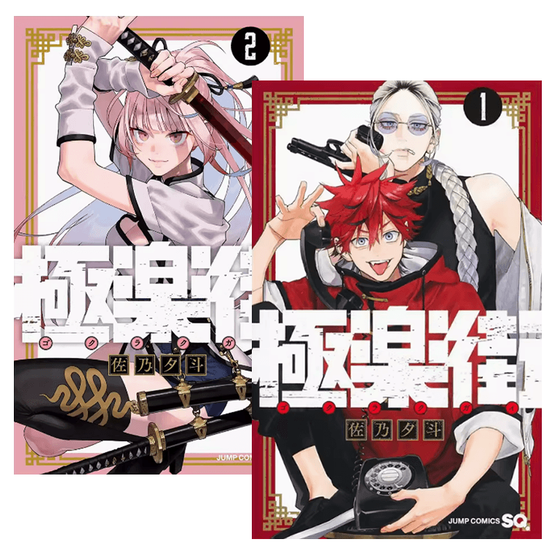 极乐街1+2特装版台版漫画
