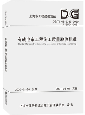 有轨电车工程施工质量验收标准(DG\TJ08-2339-2020J15504-2021)/上海 9787576501803