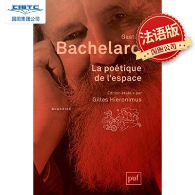 现货 空间的诗学 La poétique de l’espace 加斯东·巴什拉 哲学著作 法国思想家译丛 法语原版 Gaston Bachelard