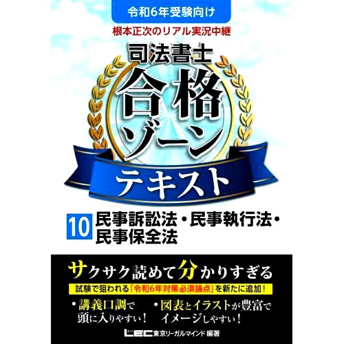 预订 根本正次のリアル実況中継司法書士合格ゾーンテキスト 令和6年版10 根本征继的真实现场司法书士通过区文本令和第 6 版 10: