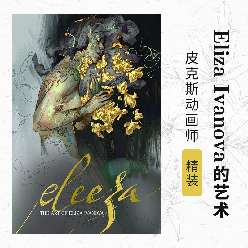 现货精装 英文原版 eliza ivanova的艺术 皮克斯动画师 速写 绘画 e