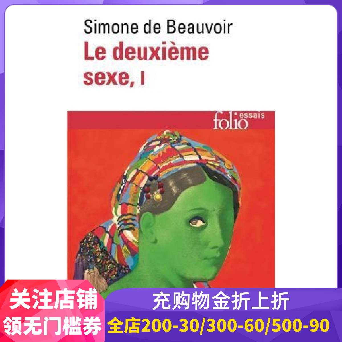 法语原版 第二性 卷一 Le deuxième sexe. tome 1 西蒙娜·德·波伏娃 Simone de Beauvoir 法语经典文学必读