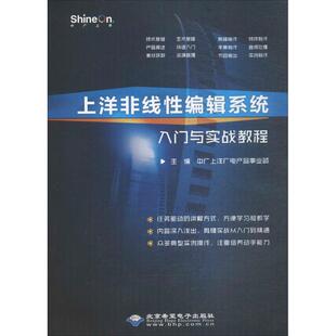 上洋非线性编辑系统入门与实战教程  9787830024437