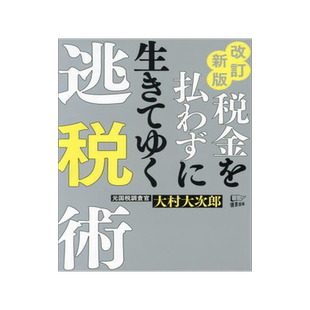 [预订]税金を払わずに生きてゆく逃税術 改訂新版 9784908117855