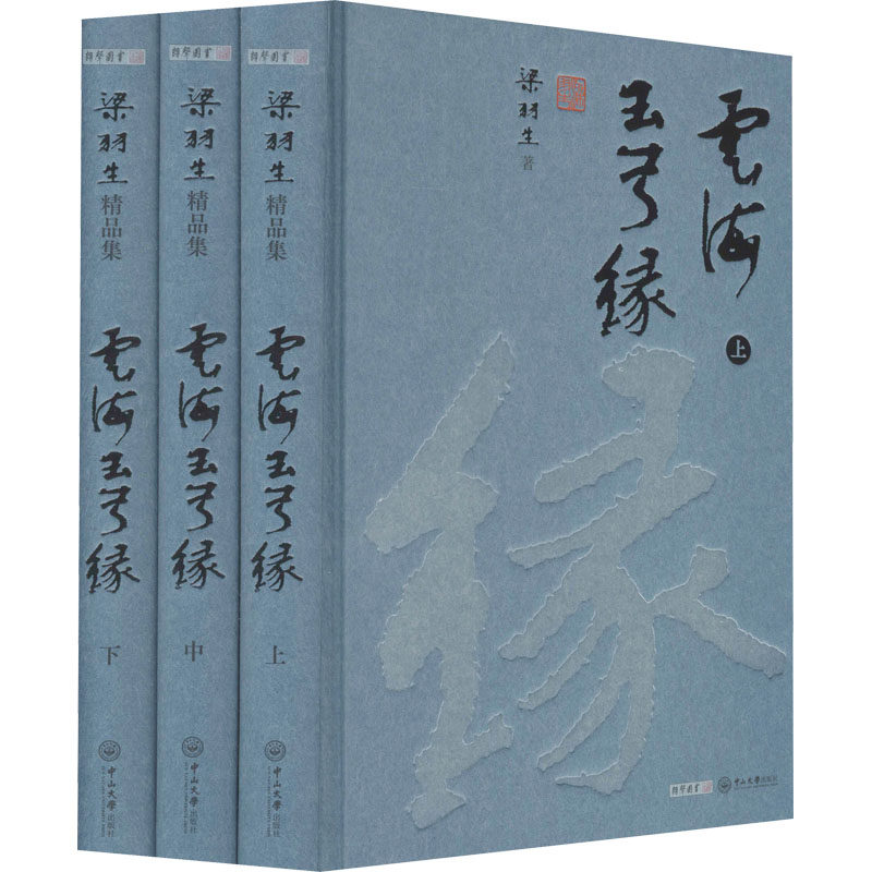 云海玉弓缘(全3册)  9787306071392