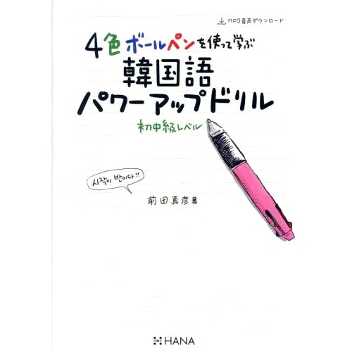 预订 4色ボールペンを使って学ぶ韓国語パワーアップドリル 初中級レベル 改訂版 使用四色圆珠笔学习韩语强化练习初中级修订版: 9