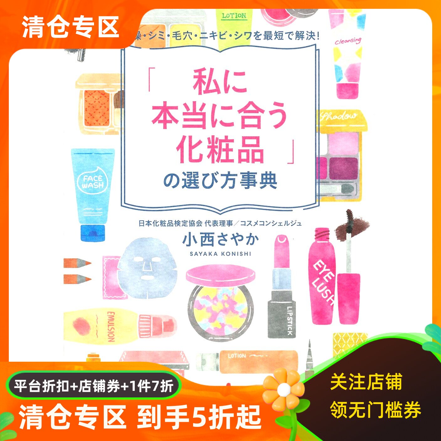现货 日文原版 如何选择真正适合的化妆品 「私に本当に合う化粧品」の選び方事典