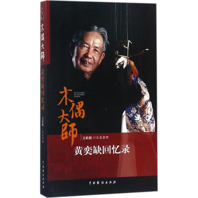 木偶大师黄奕缺回忆录  9787104046165