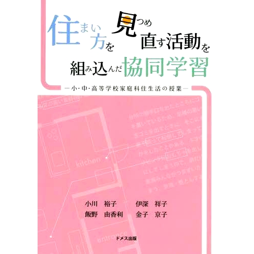 预订 住まい方を見つめ直す活動を組み込んだ協同学習 小・中・高等*家庭科住生活の授業 协作学习，包括重新考虑我们生活方式