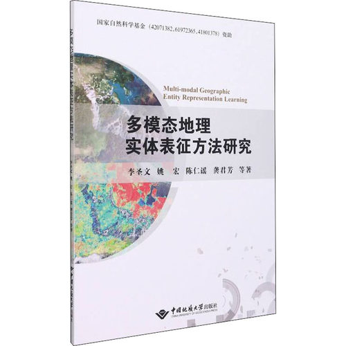 多模态地理实体表征方法研究  9787562550938