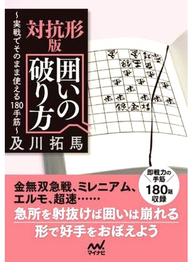 预订 対抗形版囲いの破り方 実戦でそのまま使える180手筋 如何打破反形式围栏：180个可用于实战的技巧: 9784839980665