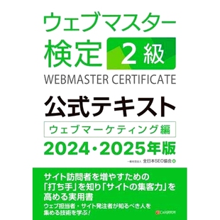 ウェブマーケティング編 2024・2025年版 站长认证2级官方文本网络营销版 预订 2025版 テキスト 2024 ウェブマスター検定2級公式
