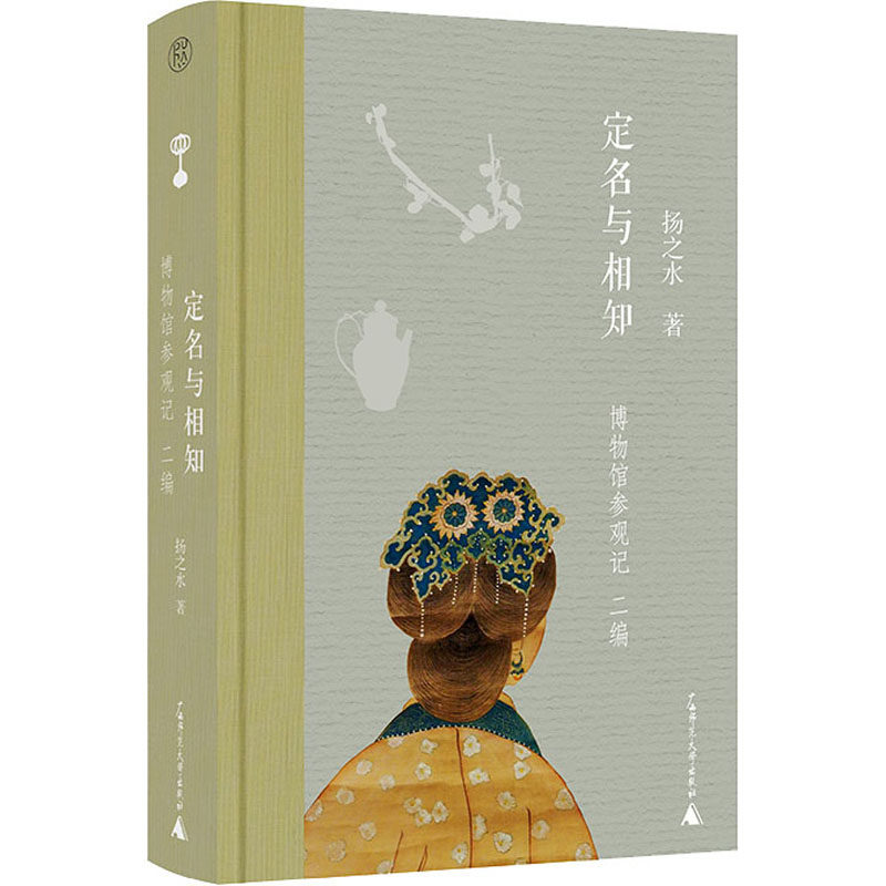 定名与相知 博物馆参观记 二编  9787559842169