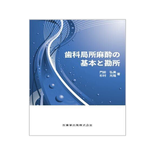 [预订]歯科局所麻酔の基本と勘所 9784263446416