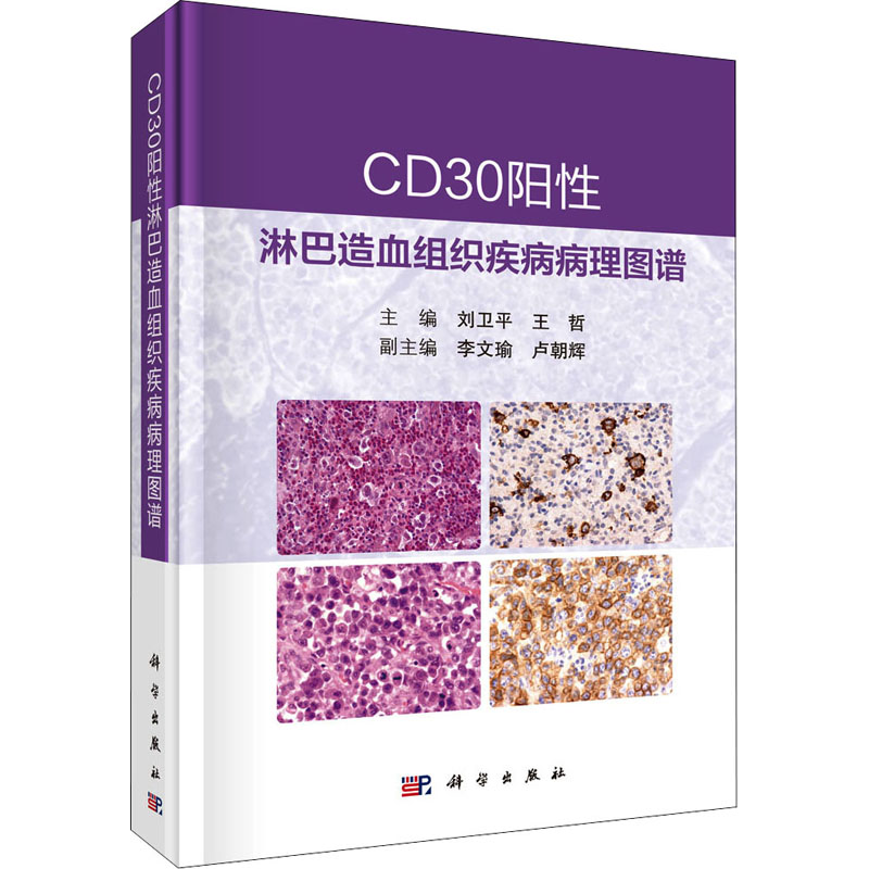 CD30阳性淋巴造血组织疾病病理图谱 9787030718358