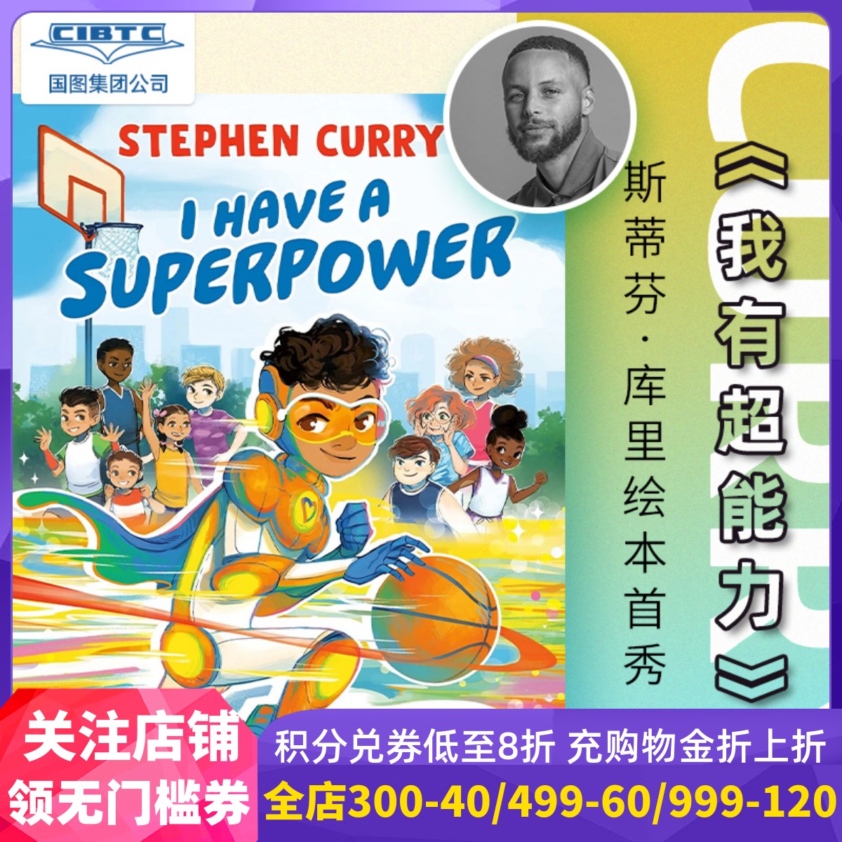 我有超能力斯蒂芬库里精装儿童绘本篮球故事 Geneva Bowers插画 NBA勇士队 Stephen Curry英文原版 I Have a Superpower-封面